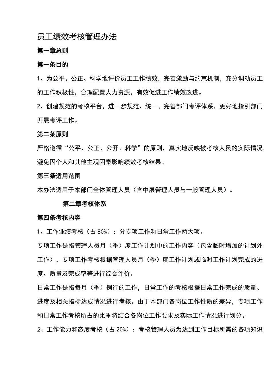 员工绩效考核管理办法.docx_第1页