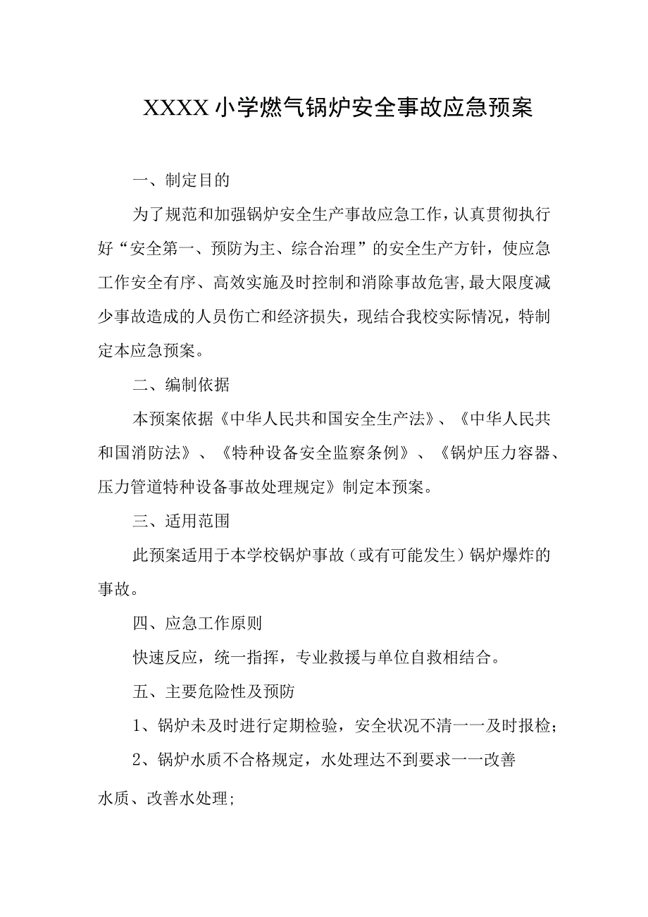 小学燃气锅炉安全事故应急预案.docx_第1页