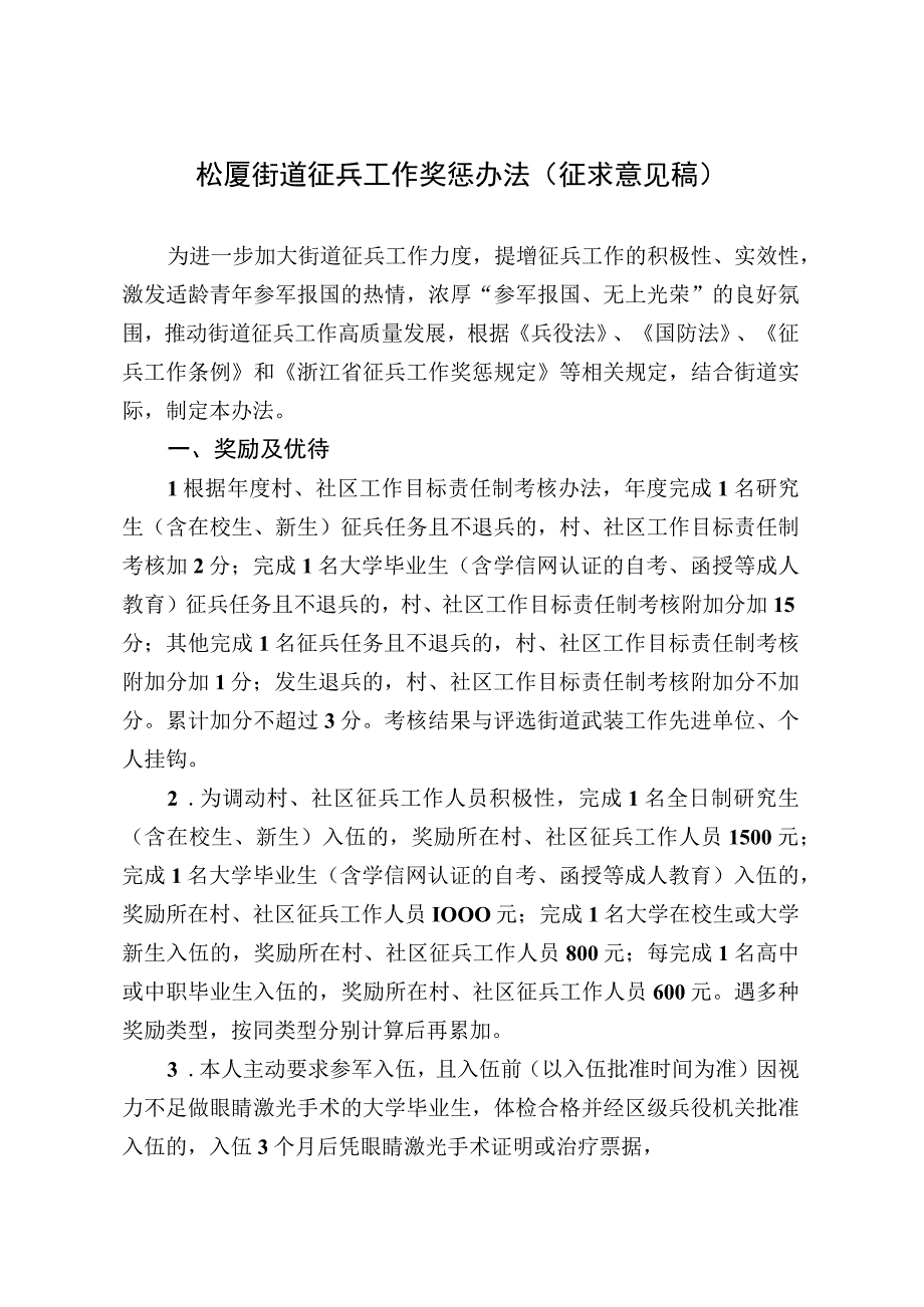 崧厦街道征兵工作奖惩办法.docx_第1页