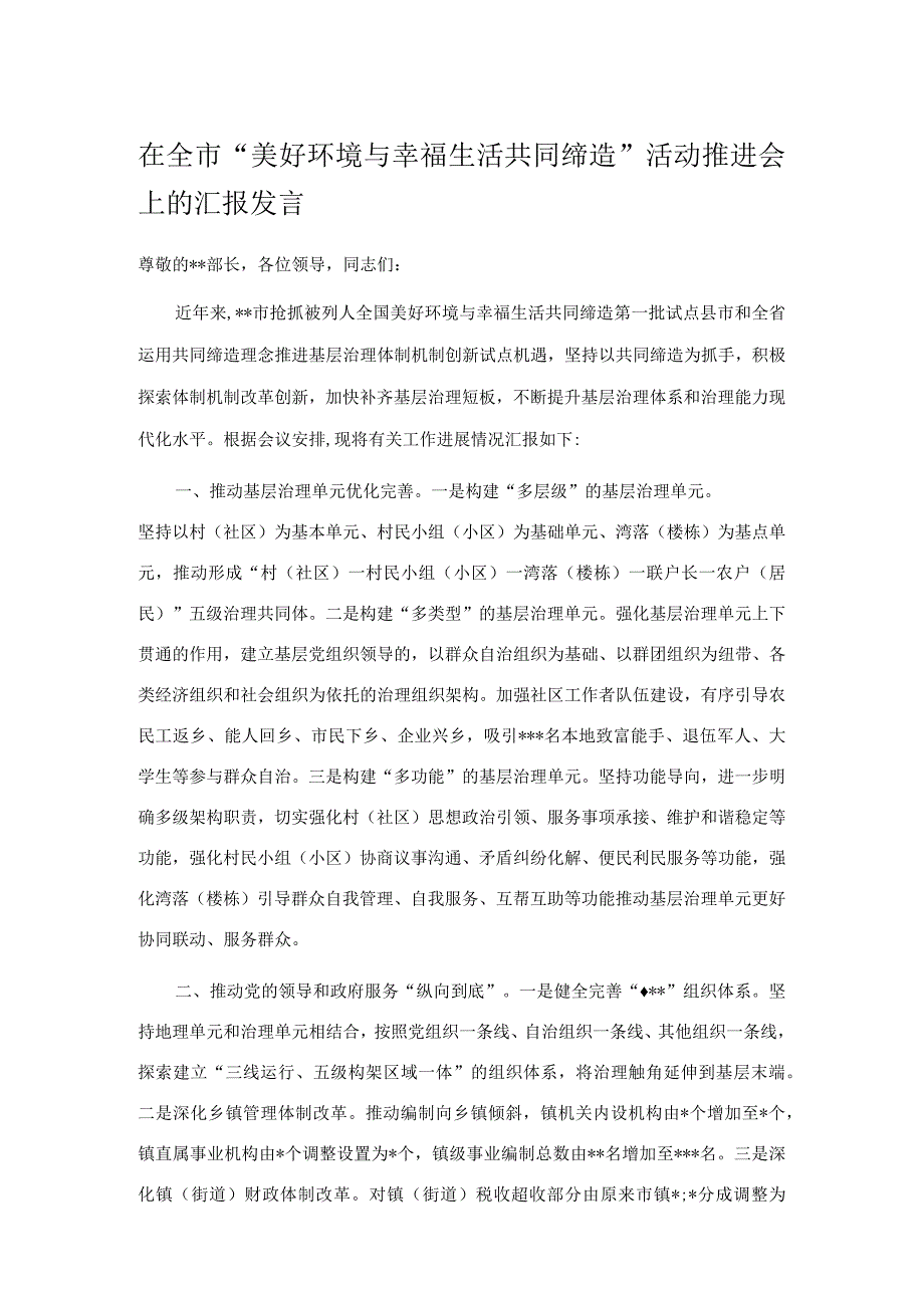 在全市美好环境与幸福生活共同缔造活动推进会上的汇报发言.docx_第1页