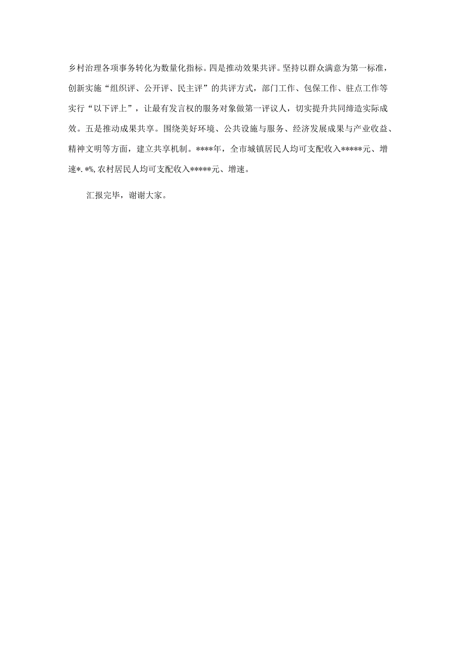 在全市美好环境与幸福生活共同缔造活动推进会上的汇报发言.docx_第3页