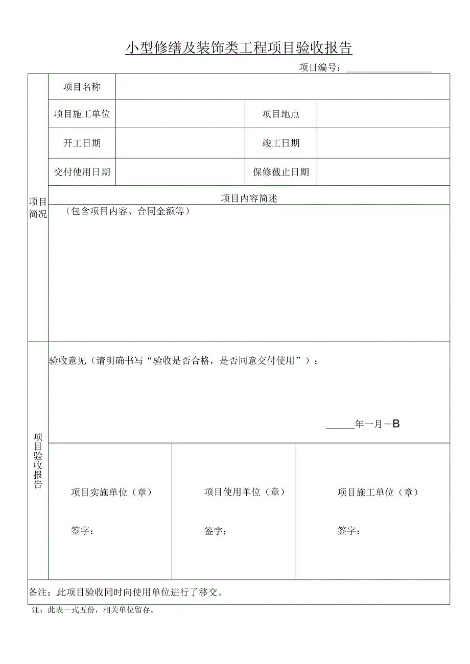 小型修缮及装饰类工程项目验收报告.docx_第1页