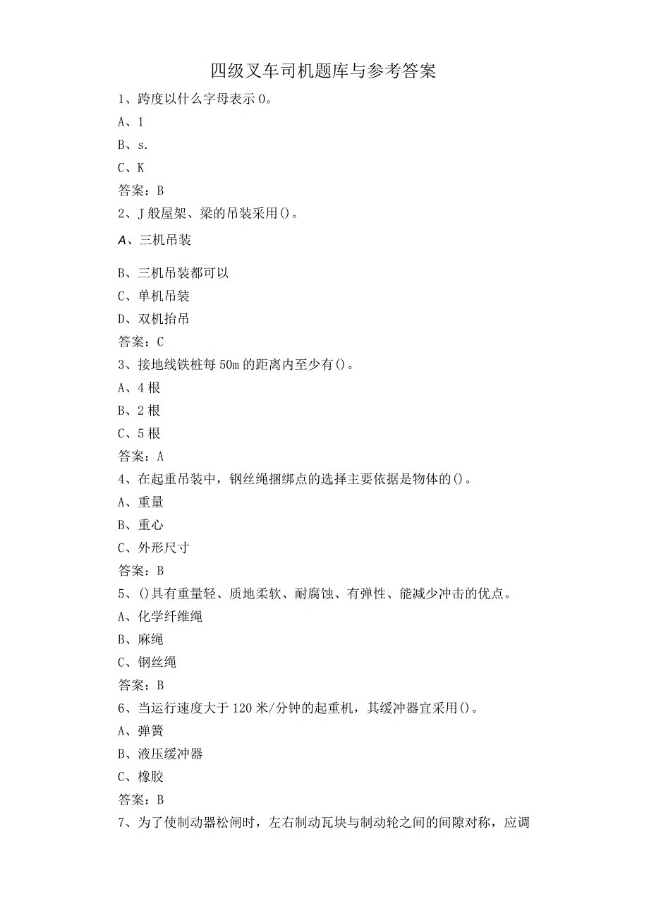 四级叉车司机题库与参考答案.docx_第1页