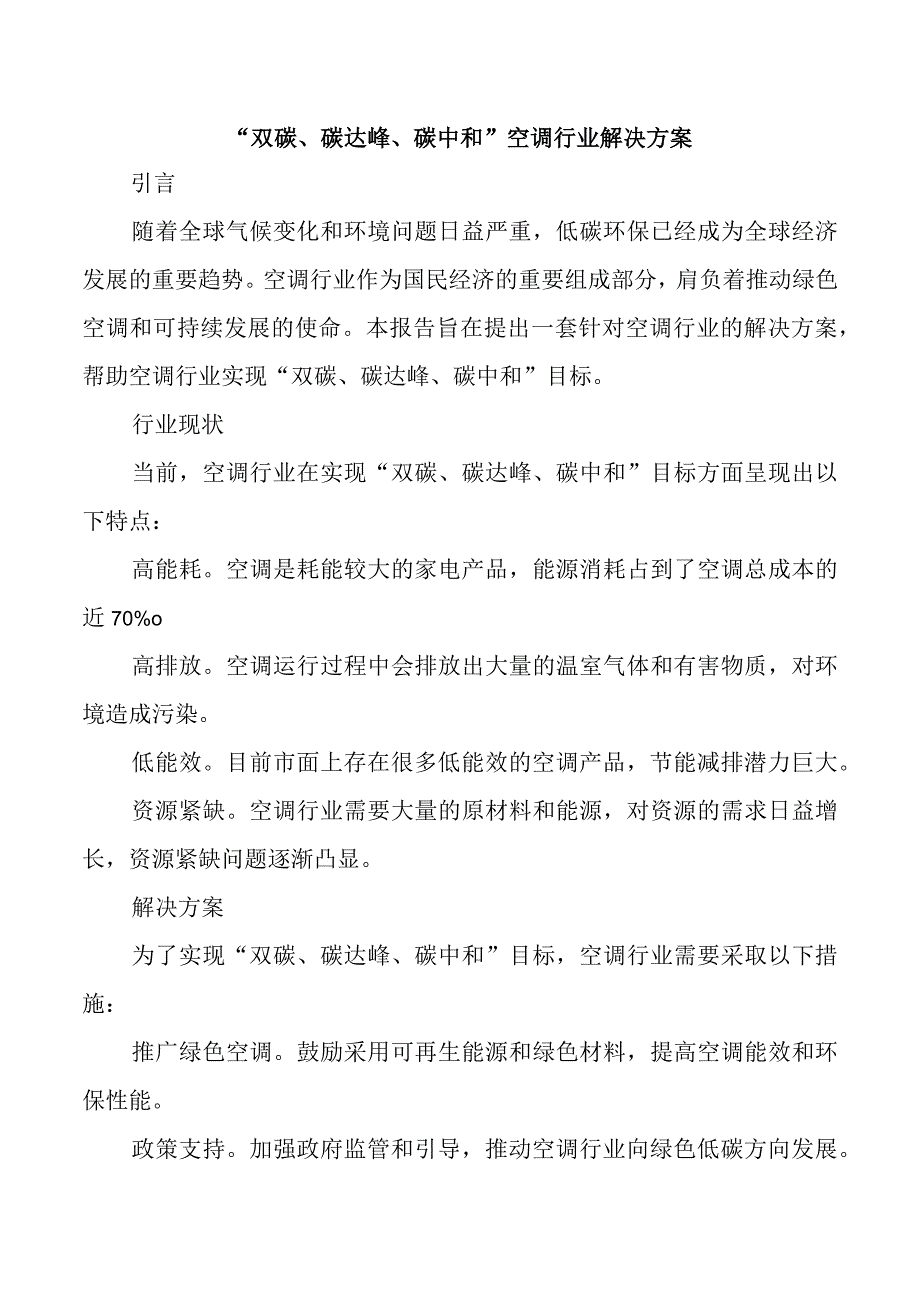 双碳碳达峰碳中和空调行业解决方案.docx_第1页