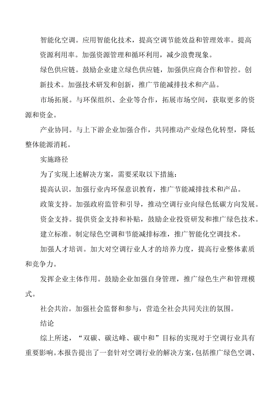 双碳碳达峰碳中和空调行业解决方案.docx_第2页