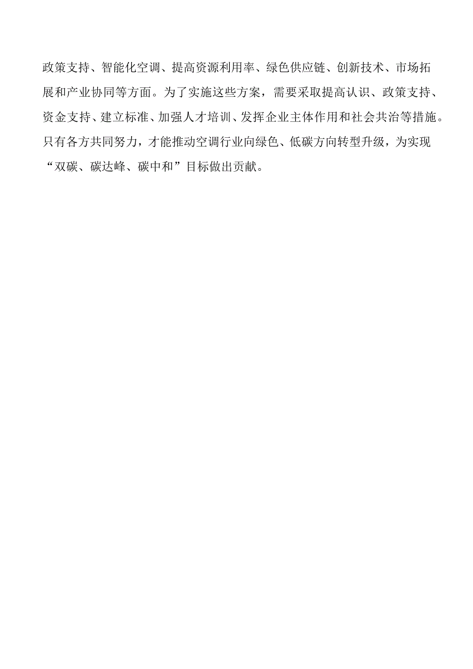 双碳碳达峰碳中和空调行业解决方案.docx_第3页