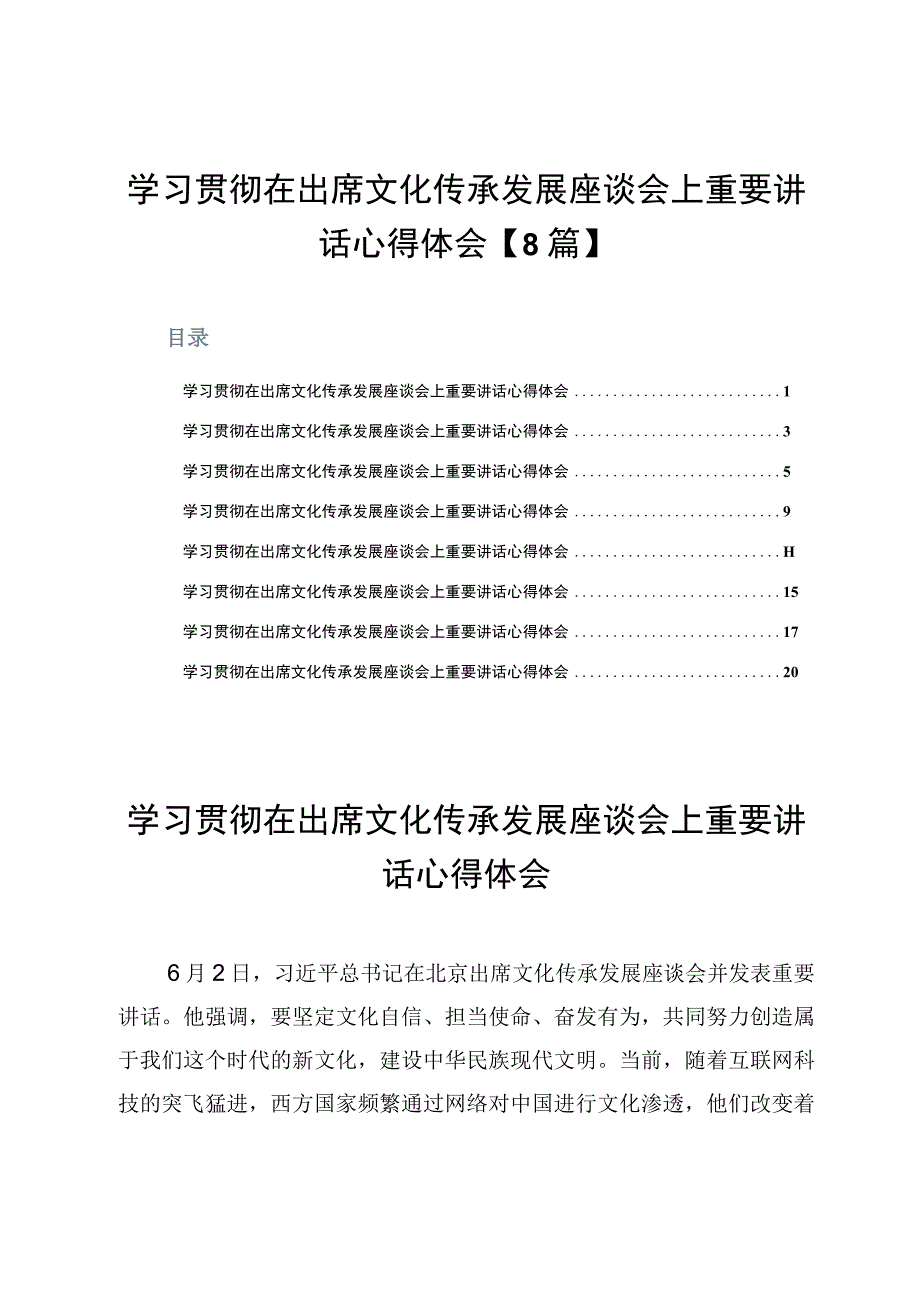 学习贯彻在出席文化传承发展座谈会上重要讲话心得体会8篇.docx_第1页