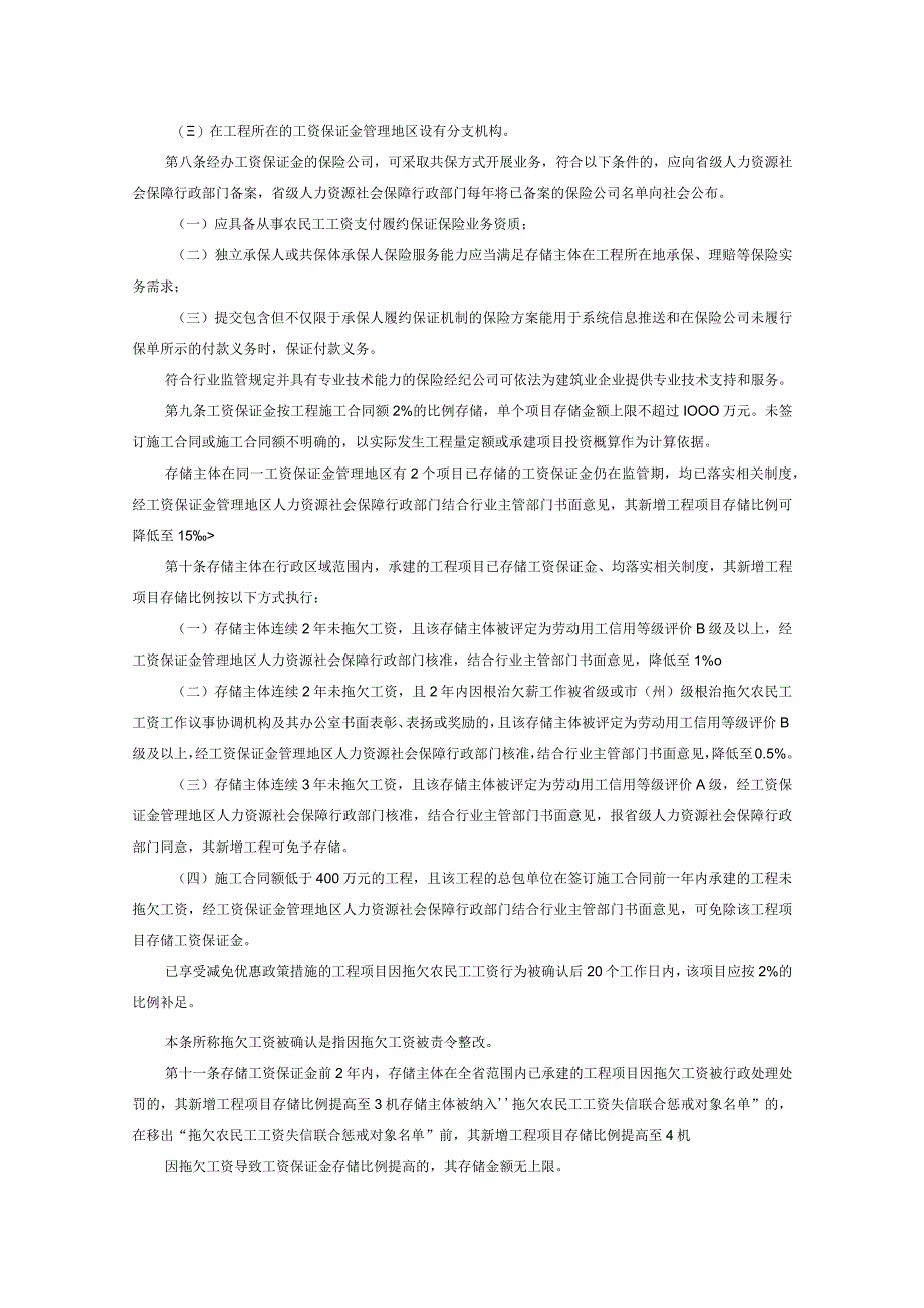 工程建设领域农民工工资保证金管理暂行办法.docx_第1页