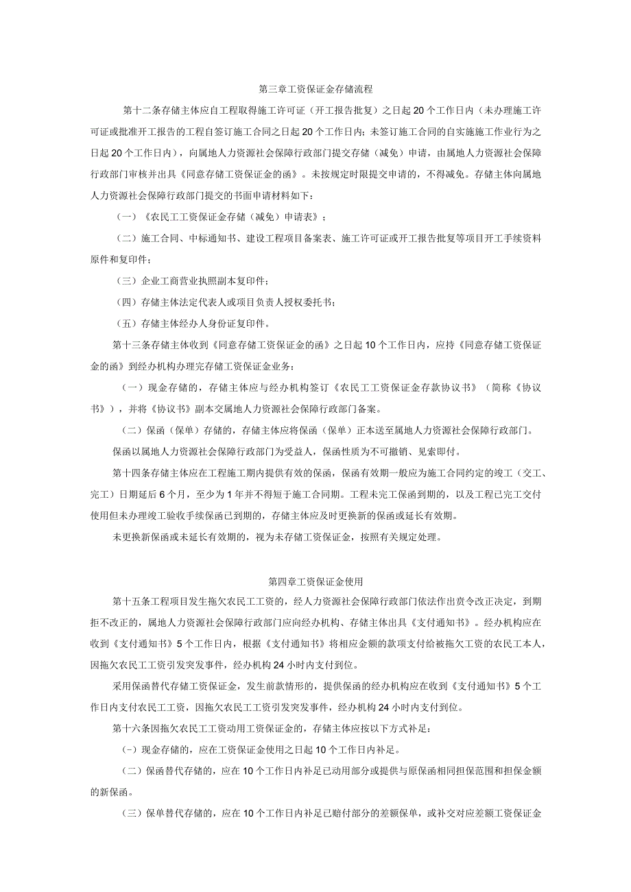 工程建设领域农民工工资保证金管理暂行办法.docx_第2页