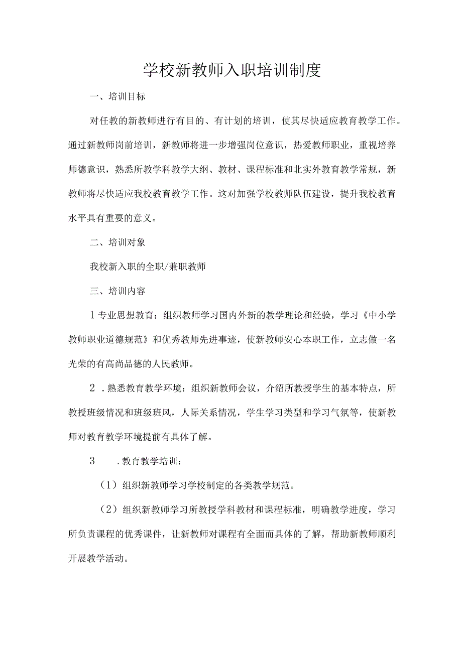 学校新教师入职培训制度.docx_第1页