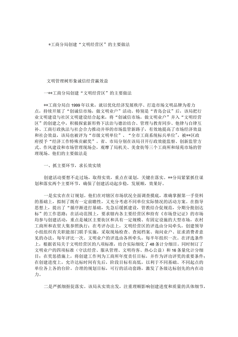 工商分局创建文明经营区的主要做法.docx_第1页