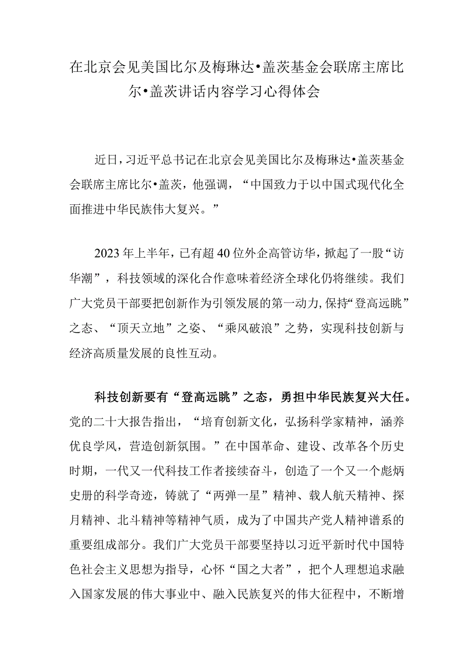 在北京会见美国比尔及梅琳达·盖茨基金会联席主席比尔·盖茨讲话内容学习心得体会.docx_第1页