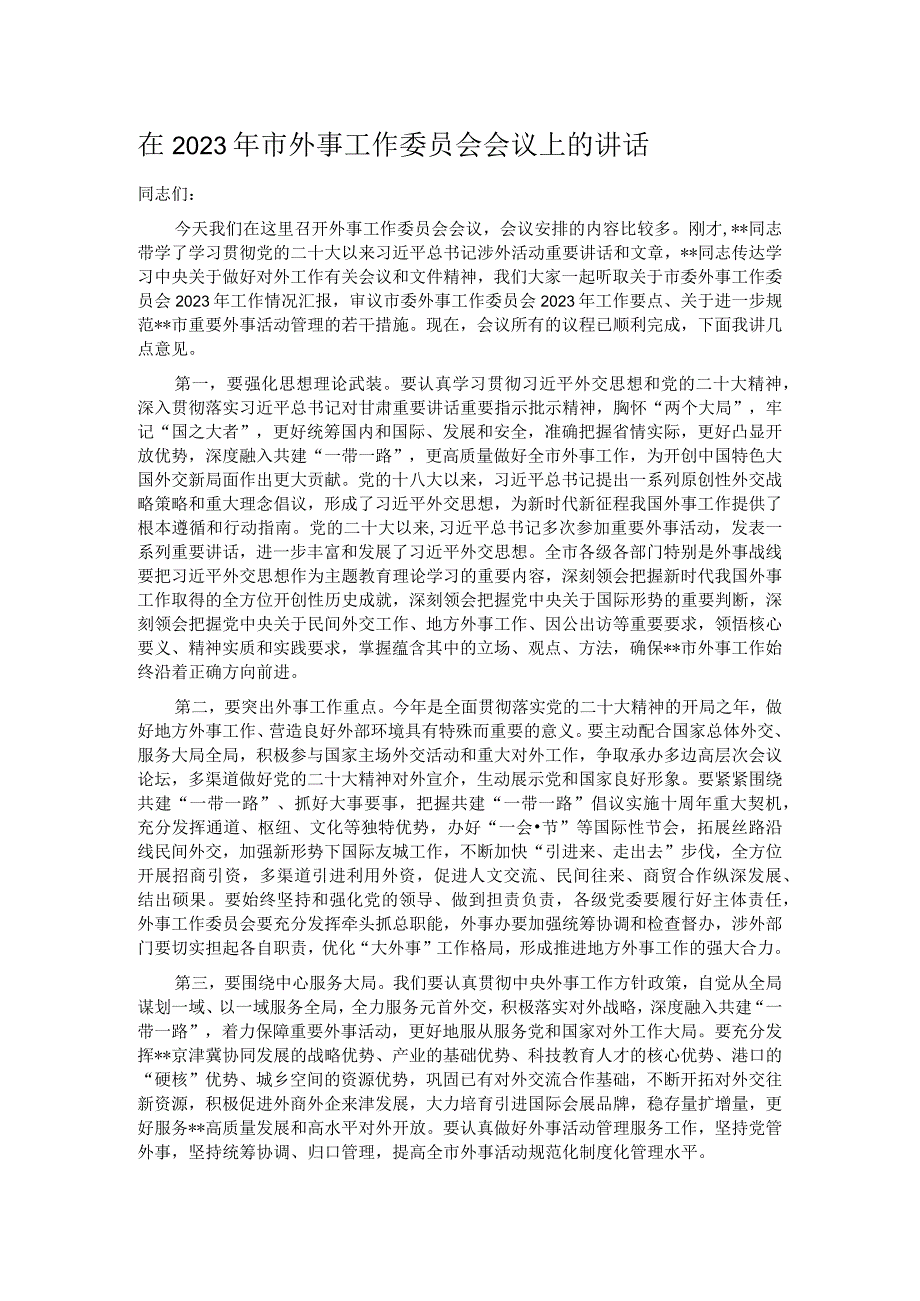 在2023年市外事工作委员会会议上的讲话.docx_第1页