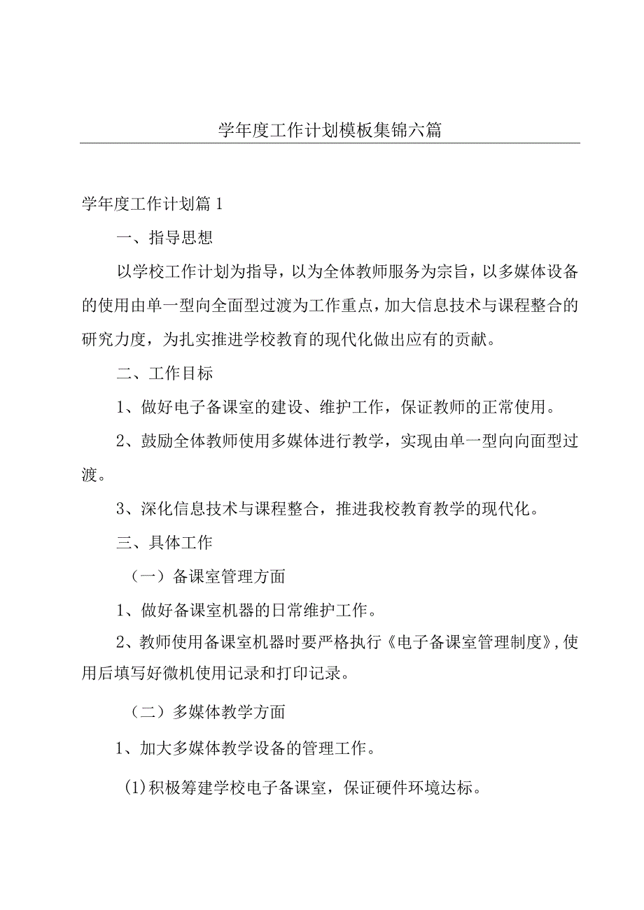 学年度工作计划模板集锦六篇.docx_第1页