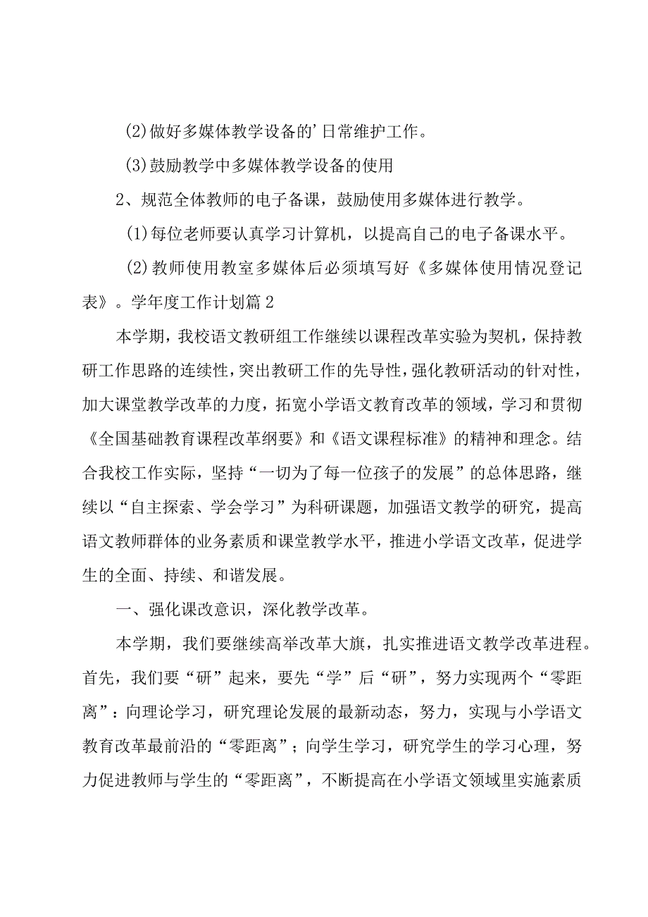 学年度工作计划模板集锦六篇.docx_第2页