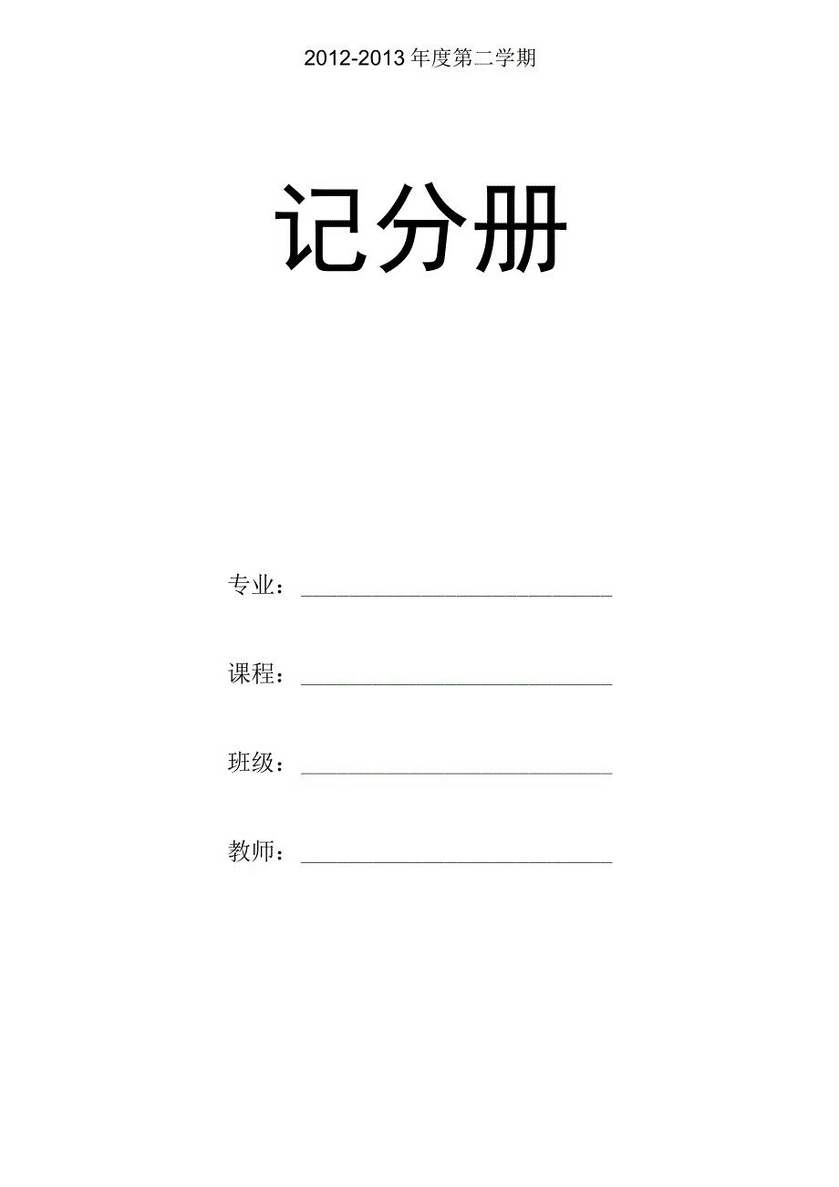 学习委员成绩册A4.docx_第3页