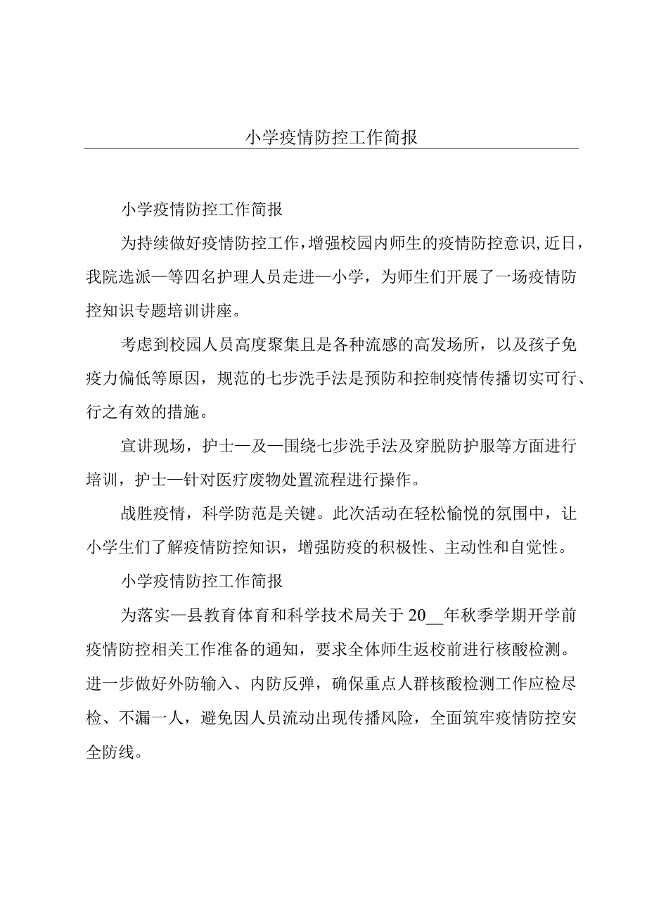 小学疫情防控工作简报.docx_第1页