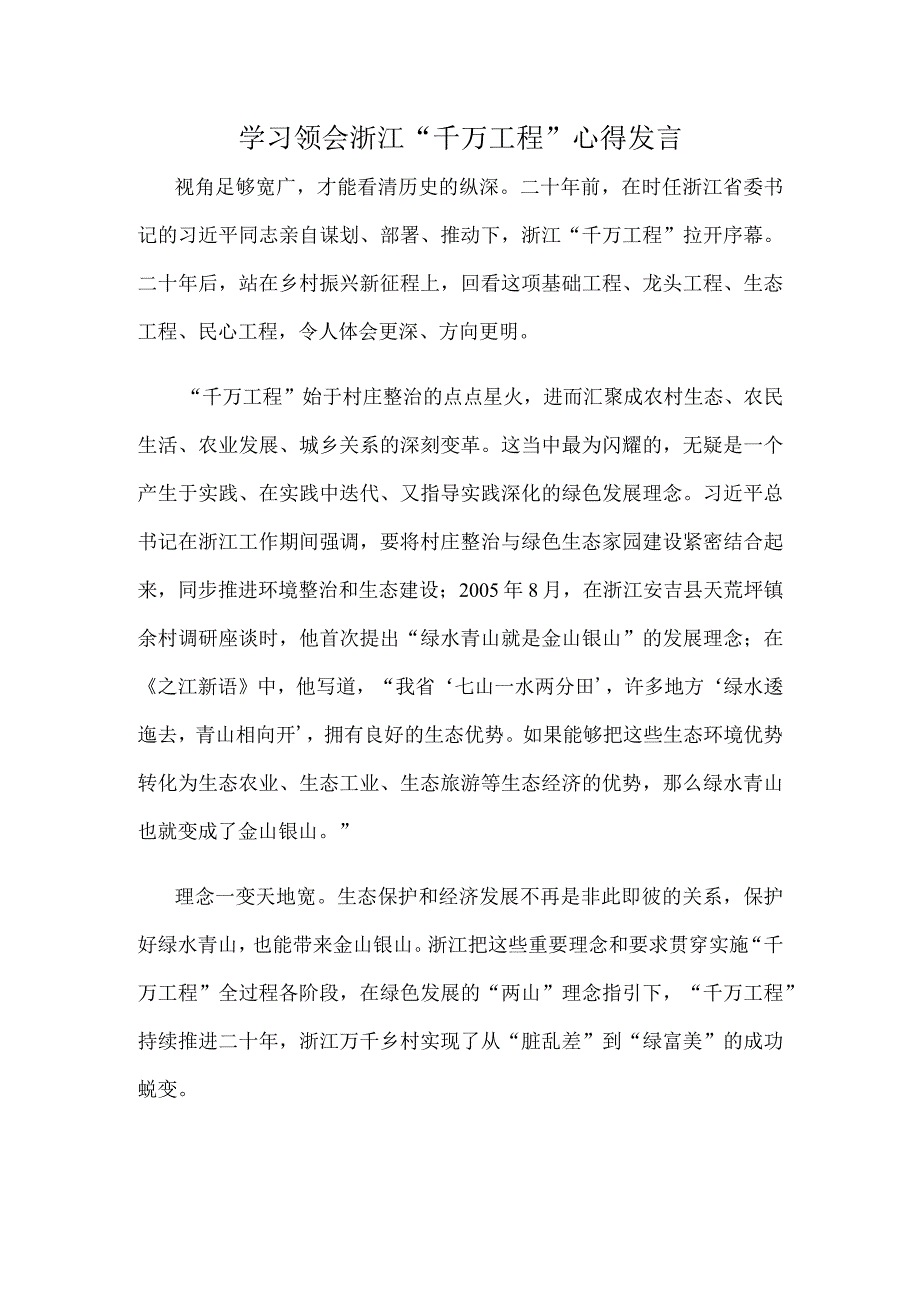 学习领会浙江千万工程心得发言.docx_第1页