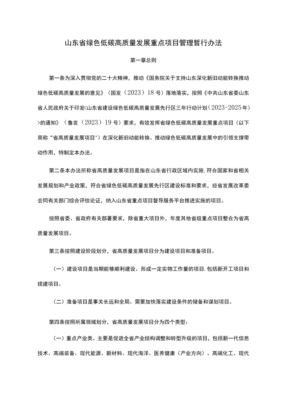 山东省绿色低碳高质量发展重点项目管理暂行办法.docx_第1页