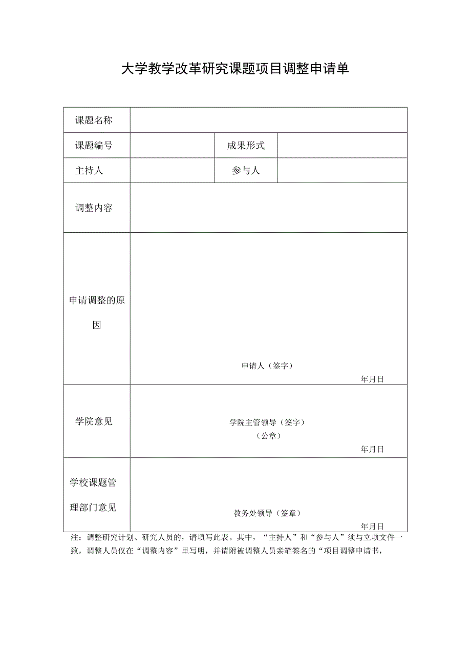 大学教学改革研究课题项目调整申请单.docx_第1页