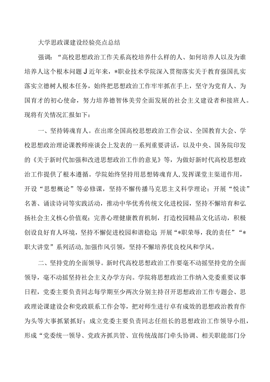 大学思政课建设经验亮点总结.docx_第1页