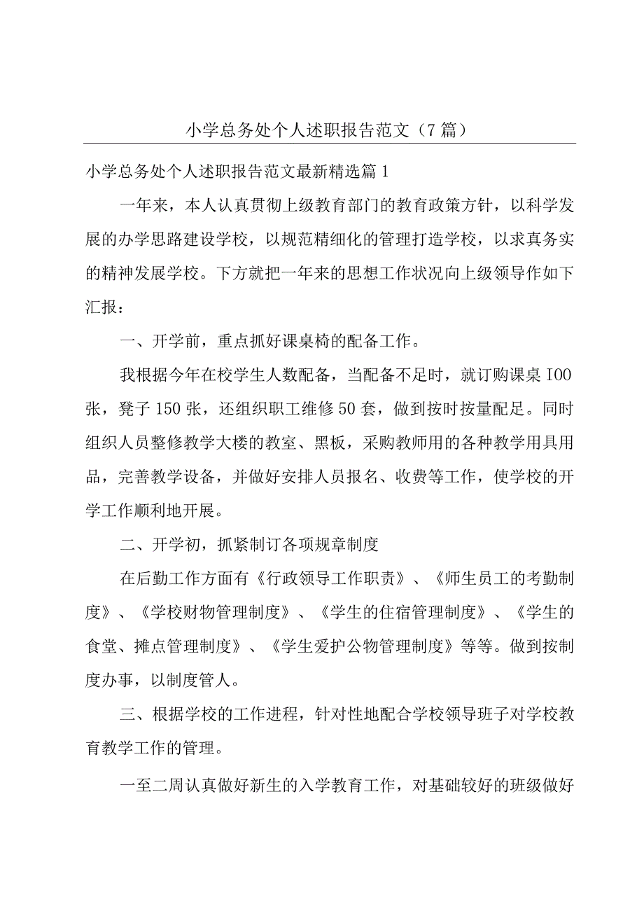 小学总务处个人述职报告范文7篇.docx_第1页