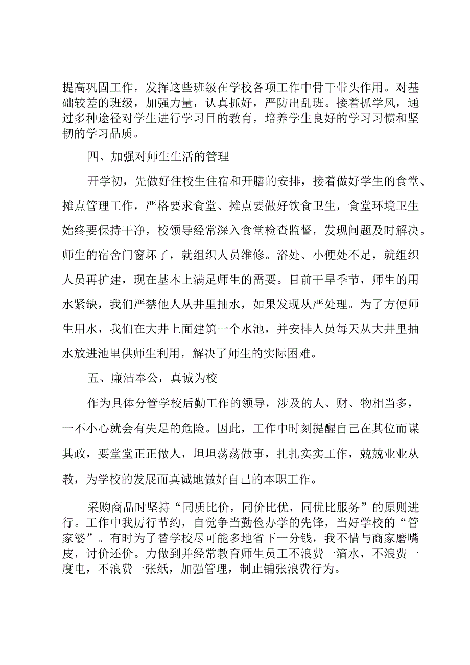 小学总务处个人述职报告范文7篇.docx_第2页