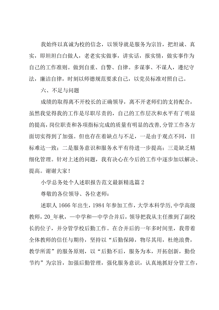 小学总务处个人述职报告范文7篇.docx_第3页