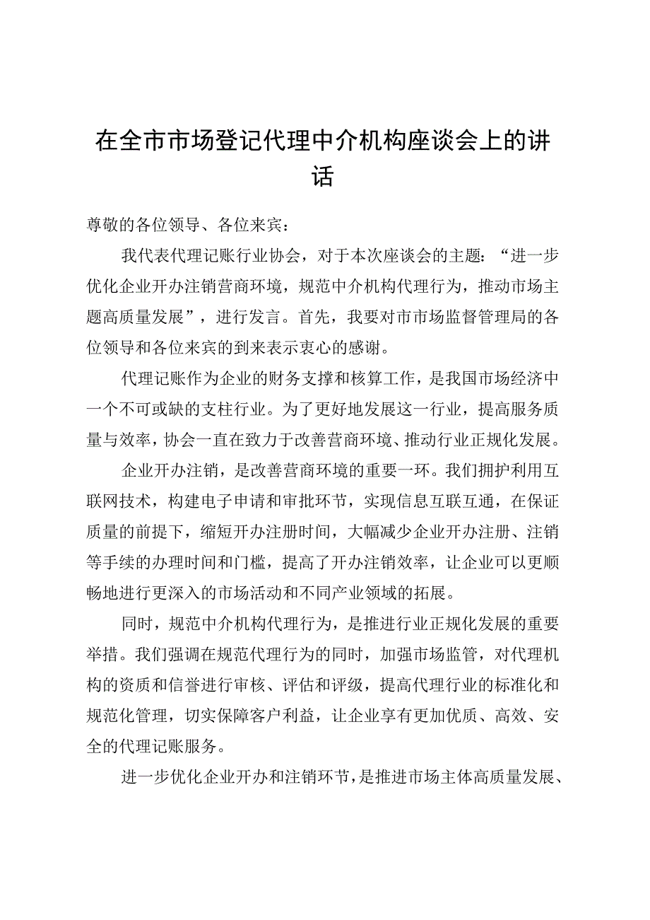 在全市市场登记代理中介机构座谈会上的讲话.docx_第1页