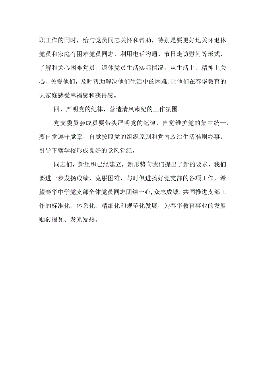 县政协机关新当选党的总支部委员会书记表态发言.docx_第3页