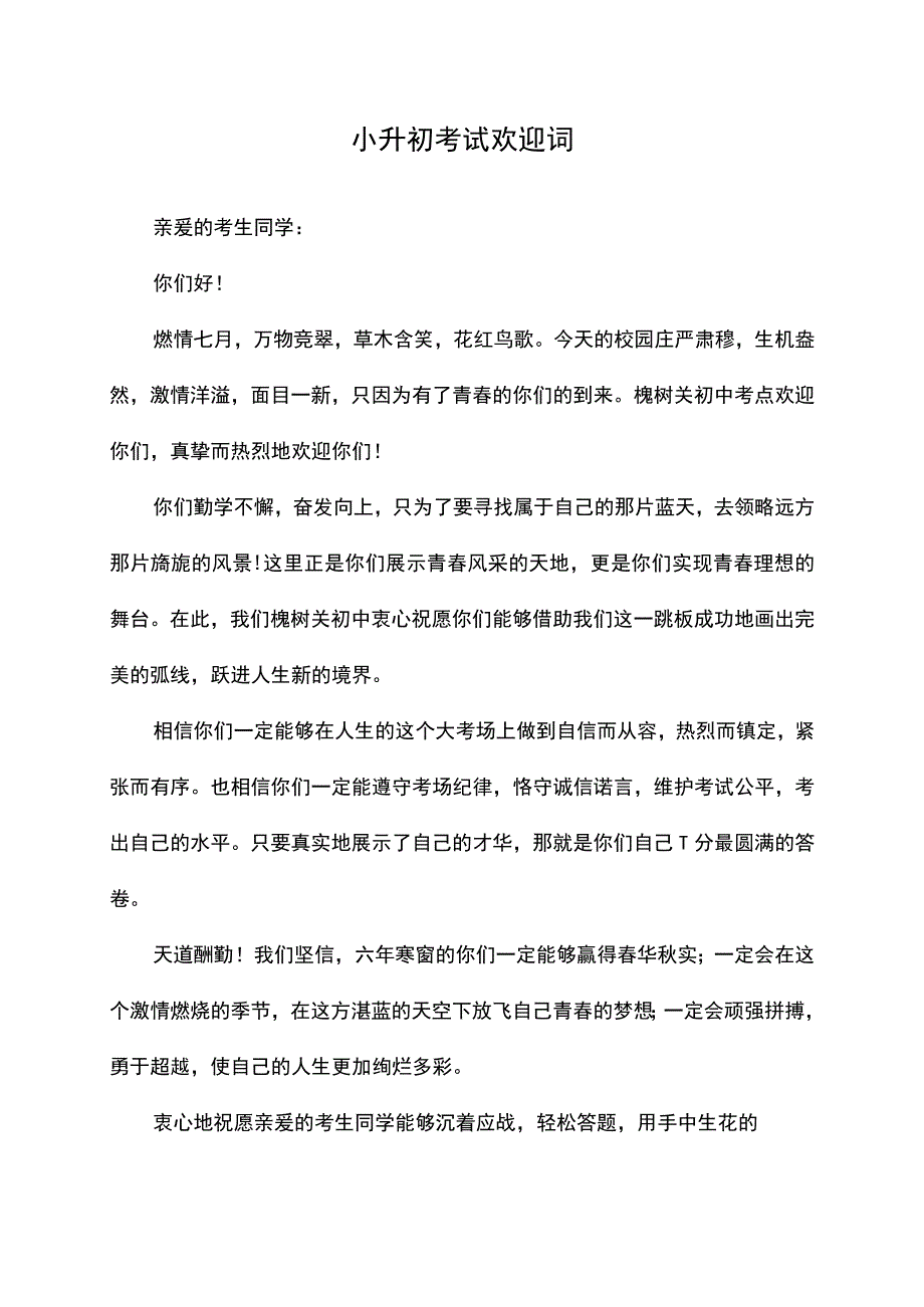 小升初考试欢迎词.docx_第1页