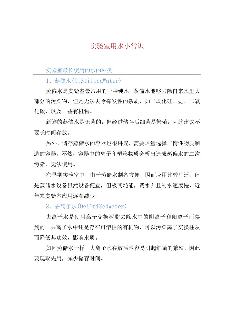 实验室用水小常识.docx_第1页