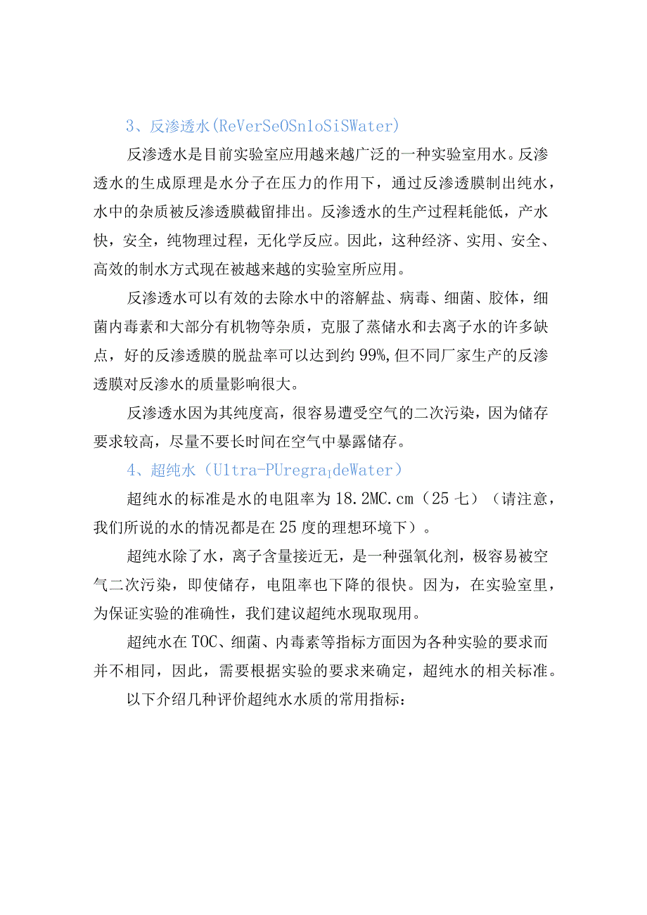 实验室用水小常识.docx_第2页