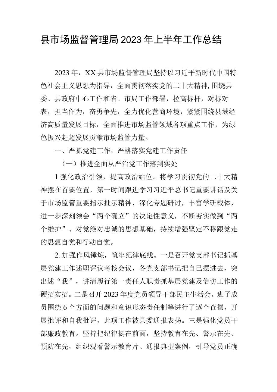 县市场监督管理局2023年上半年工作总结.docx_第1页