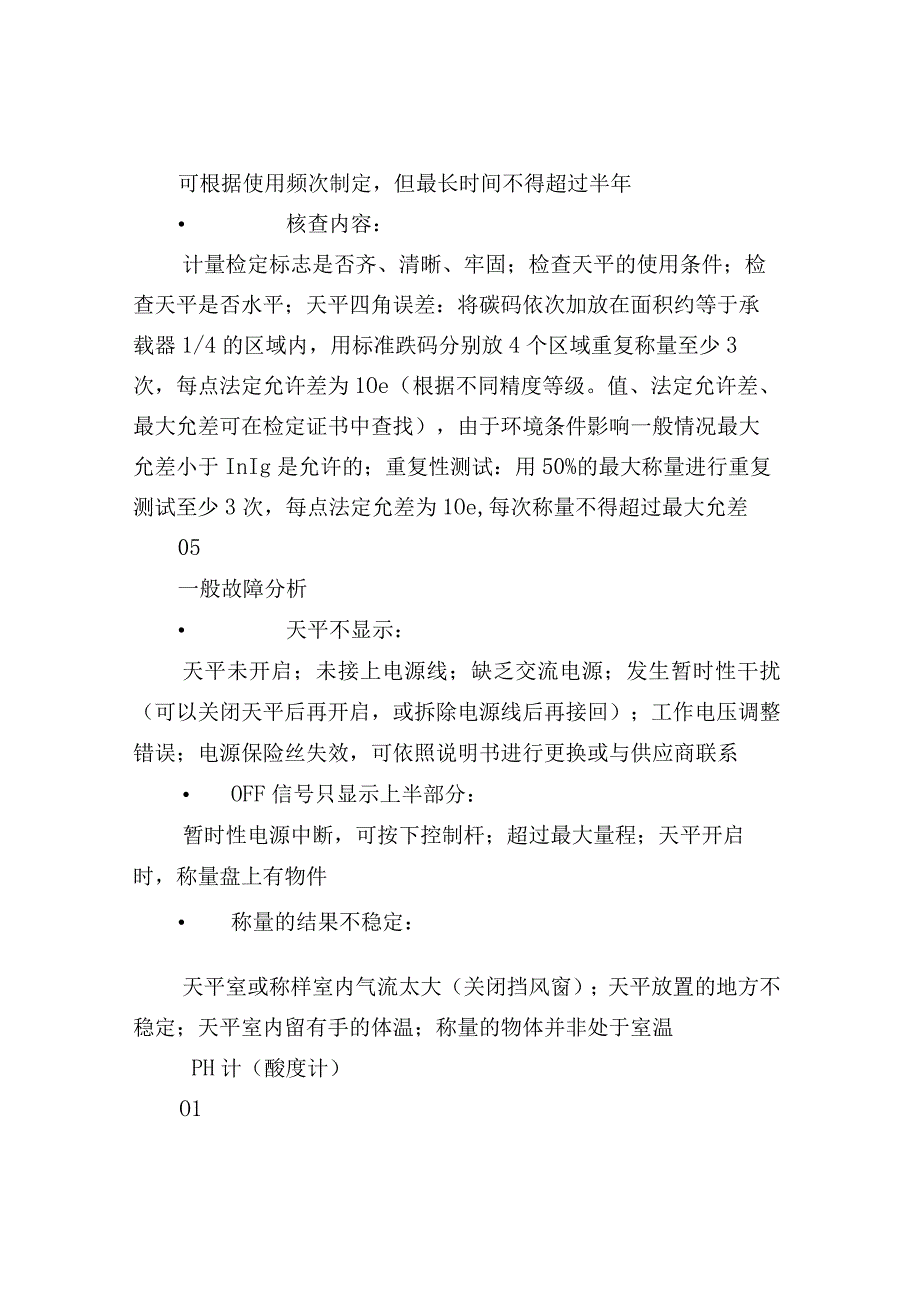 实验室常用小型仪器设备维保手册.docx_第3页