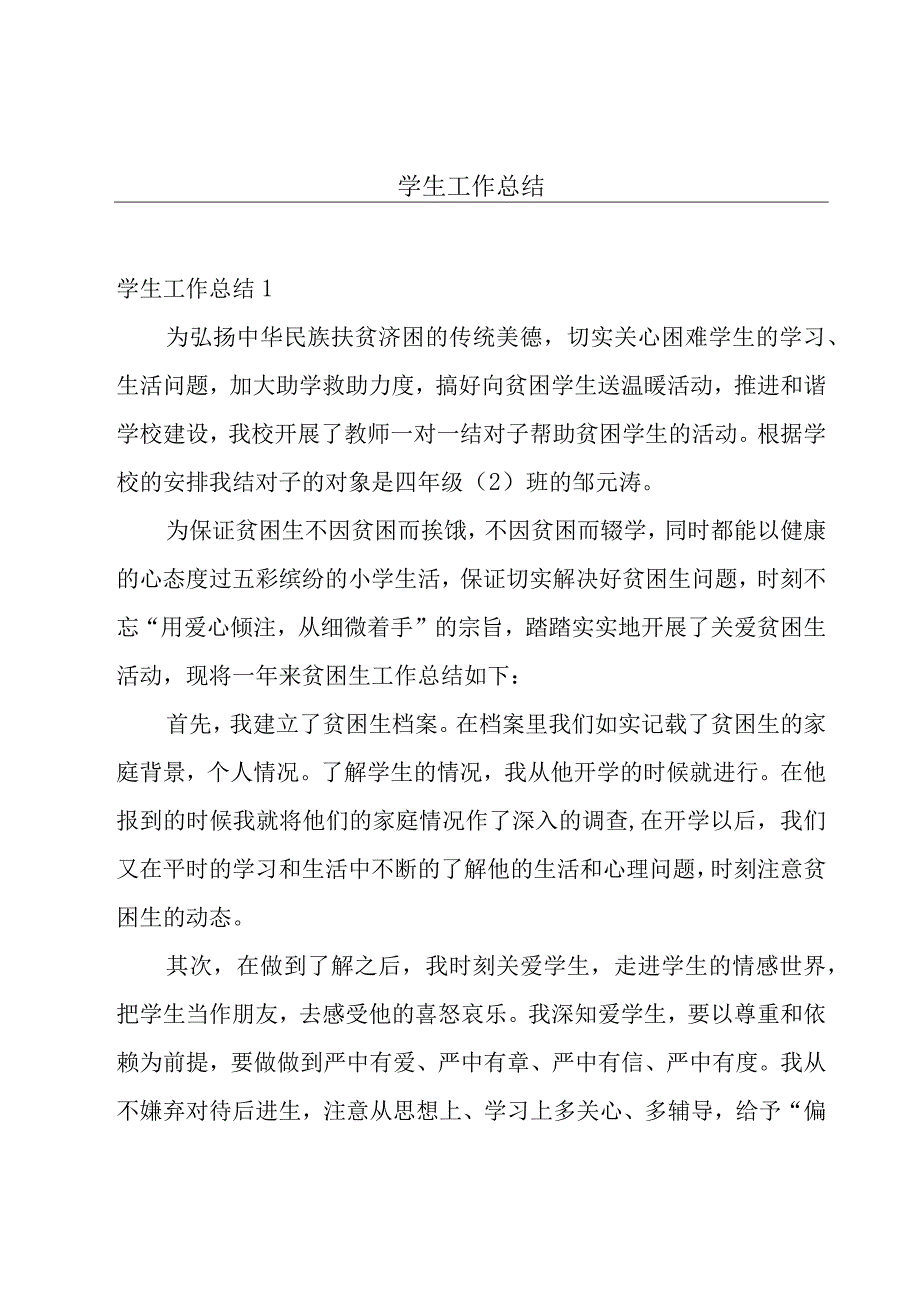 学生工作总结.docx_第1页