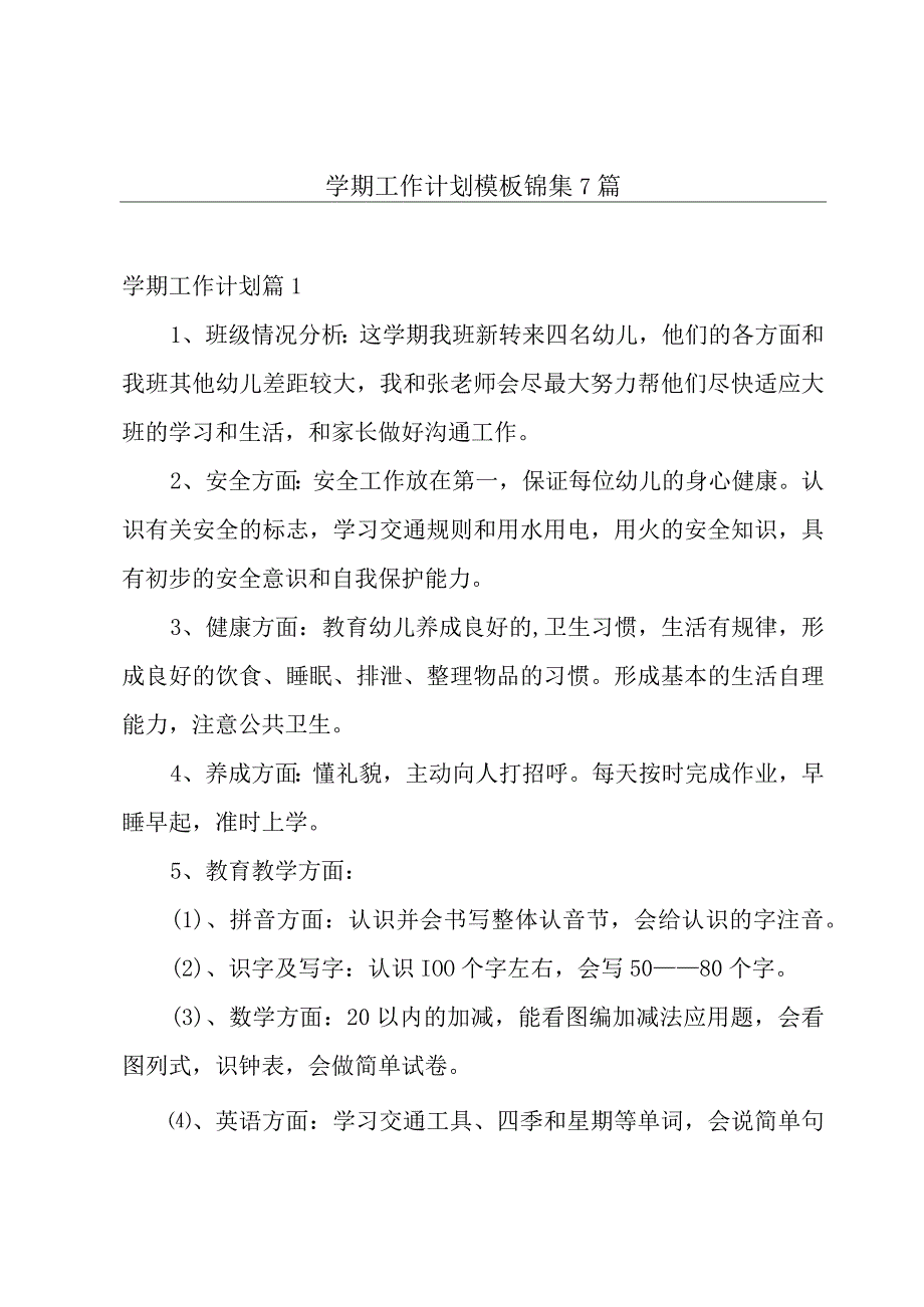 学期工作计划模板锦集7篇.docx_第1页