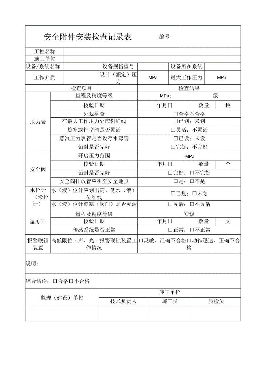 安全附件安装检查记录表.docx_第1页