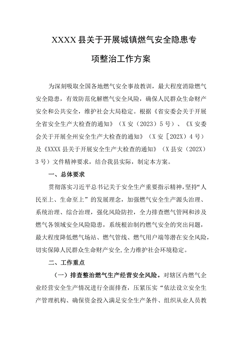 县关于开展城镇燃气安全隐患专项整治工作方案.docx_第1页