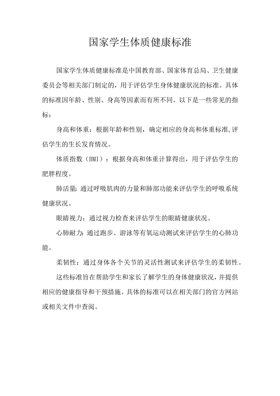 国家学生体质健康标准.docx_第1页