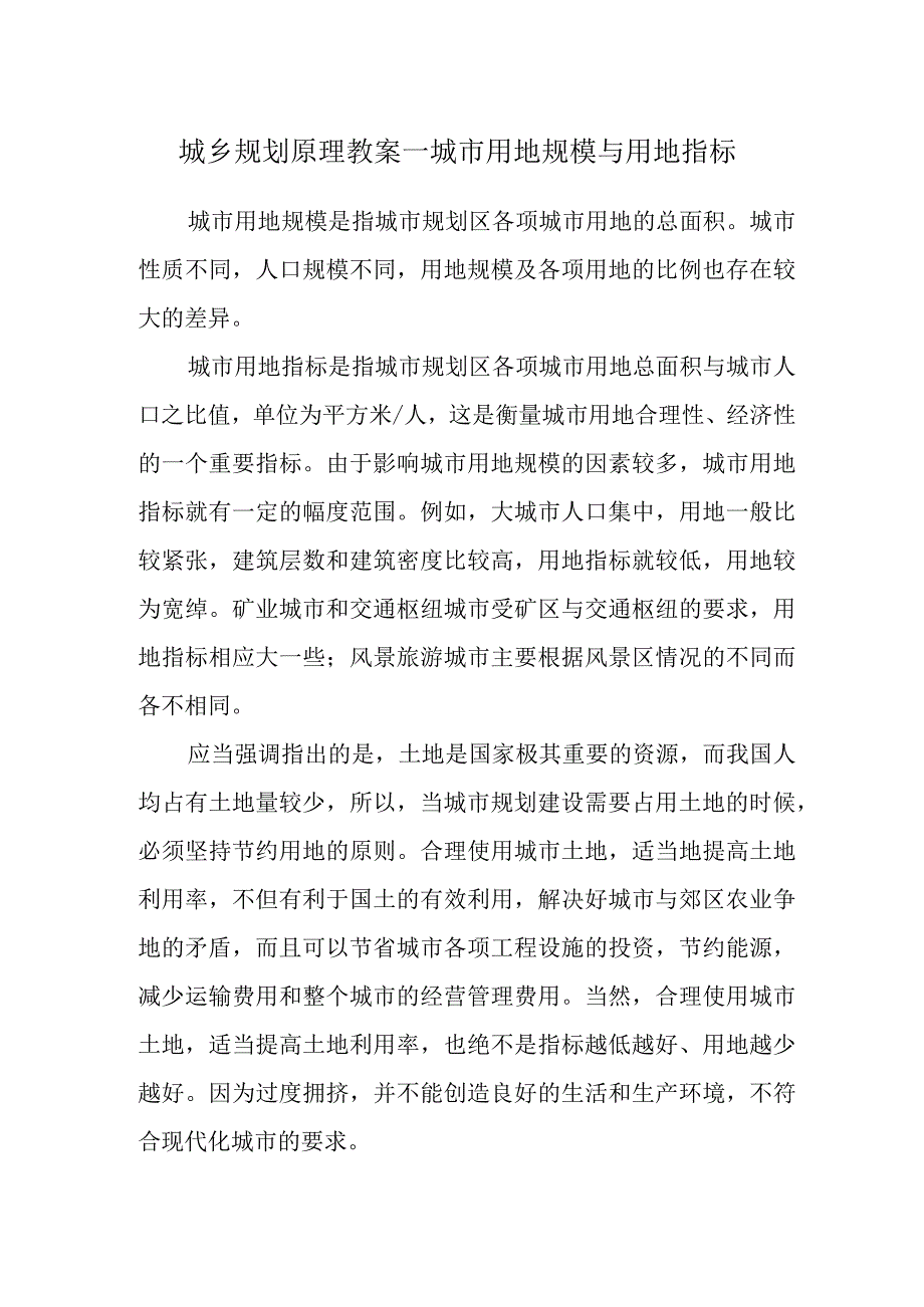 城乡规划原理教案—城市用地规模与用地指标.docx_第1页