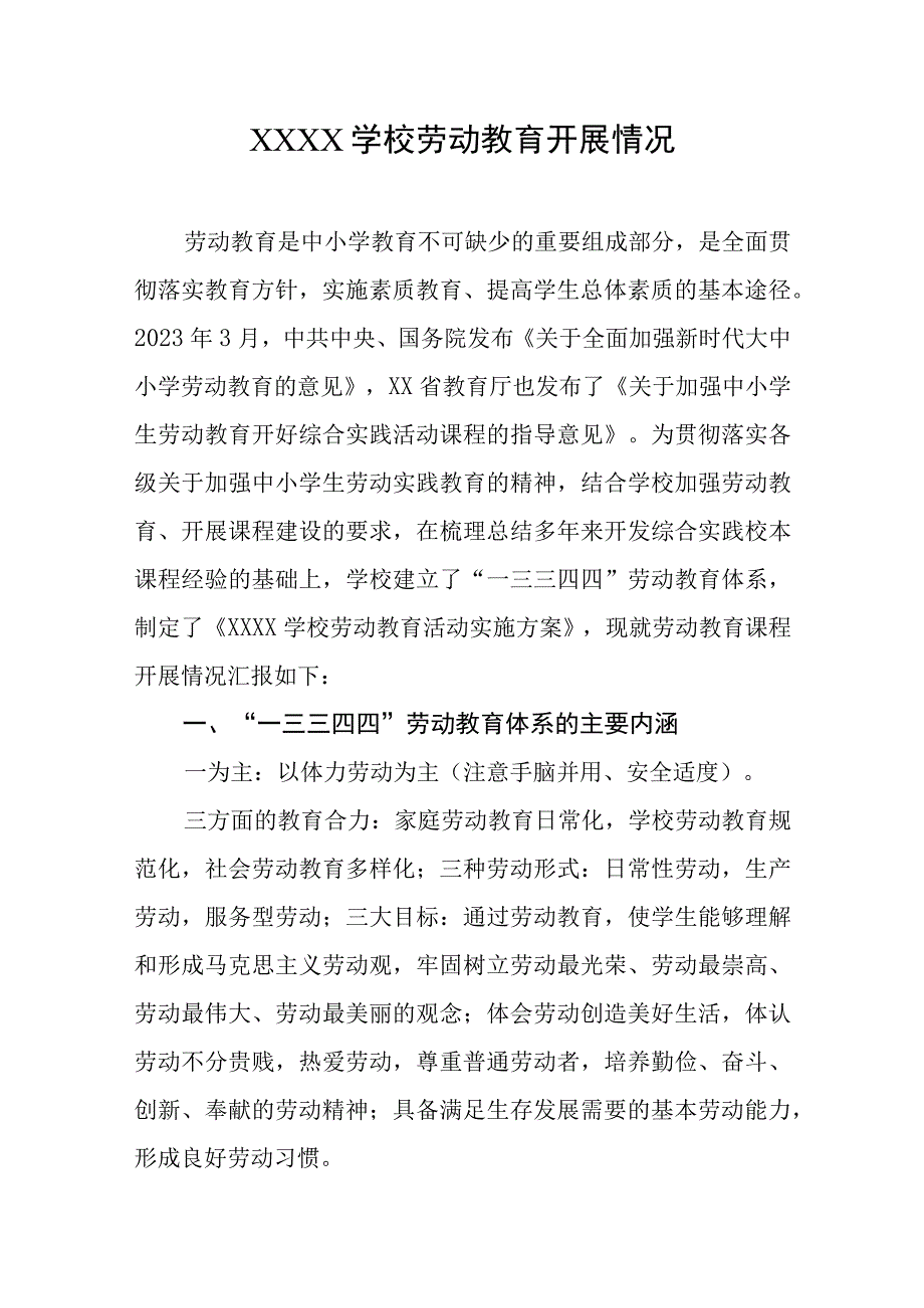 学校劳动教育开展情况.docx_第1页