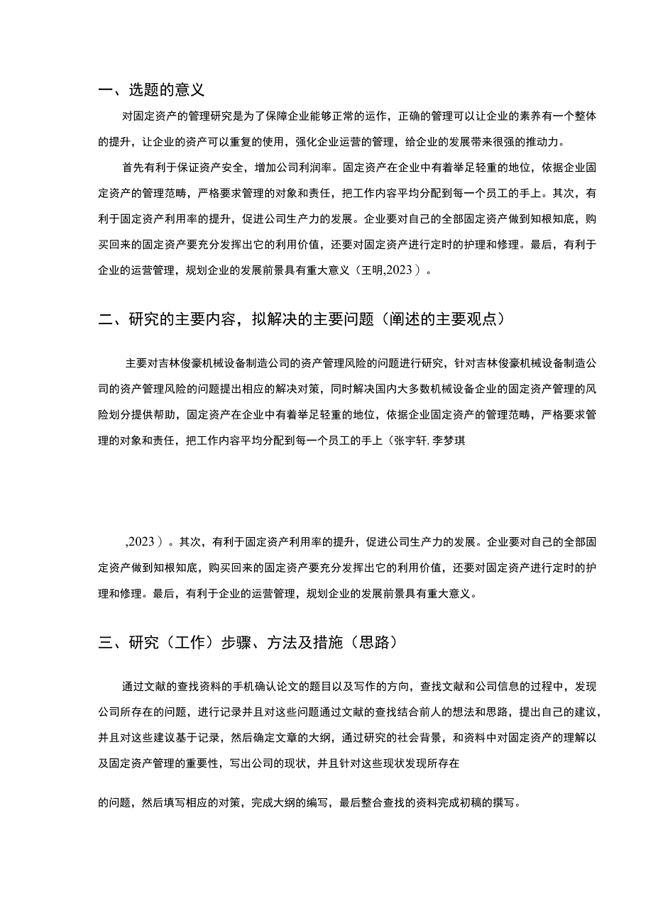 吉林俊豪机械设备制造公司固定资产管理及风险管理案例分析开题报告含提纲.docx_第2页