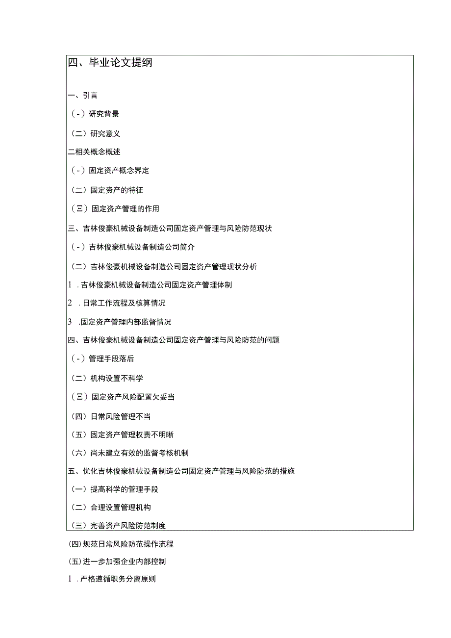 吉林俊豪机械设备制造公司固定资产管理及风险管理案例分析开题报告含提纲.docx_第3页