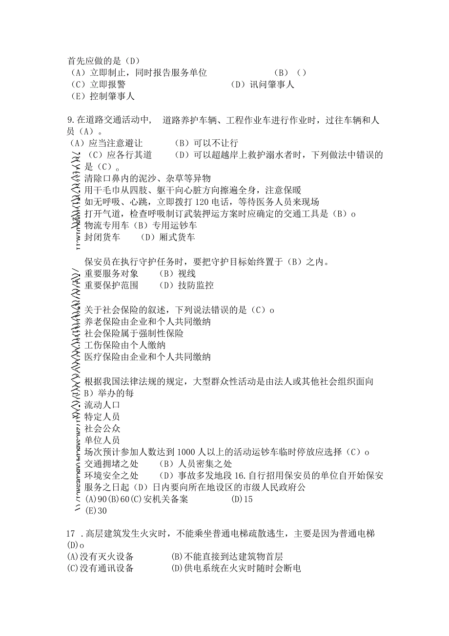 国家保安员培训题库及答案通用版.docx_第2页