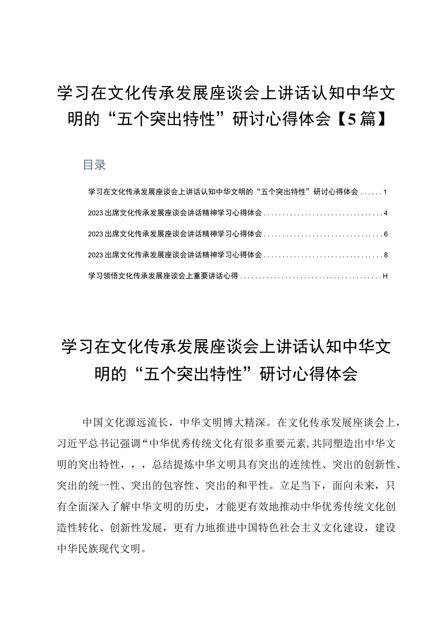 学习在文化传承发展座谈会上讲话认知中华文明的五个突出特性研讨心得体会5篇.docx_第1页