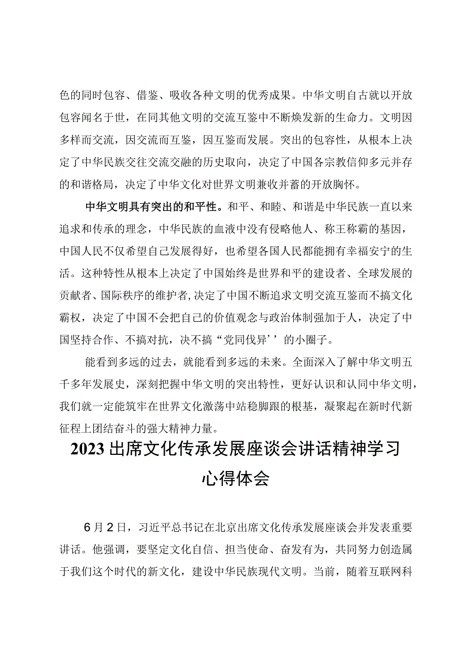 学习在文化传承发展座谈会上讲话认知中华文明的五个突出特性研讨心得体会5篇.docx_第3页