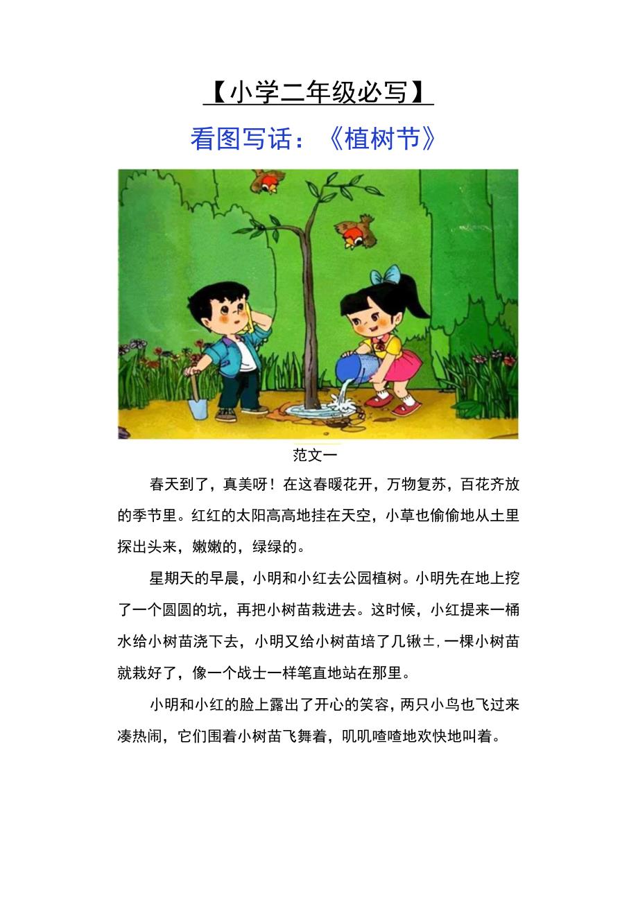 小学二年级必写 看图写话：《植树节》.docx_第1页