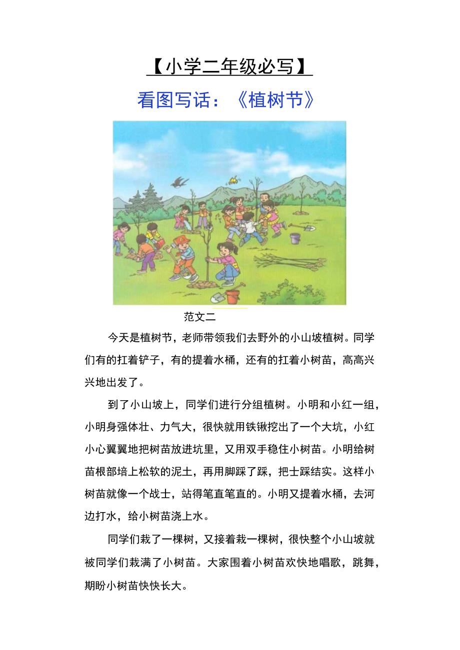 小学二年级必写 看图写话：《植树节》.docx_第2页