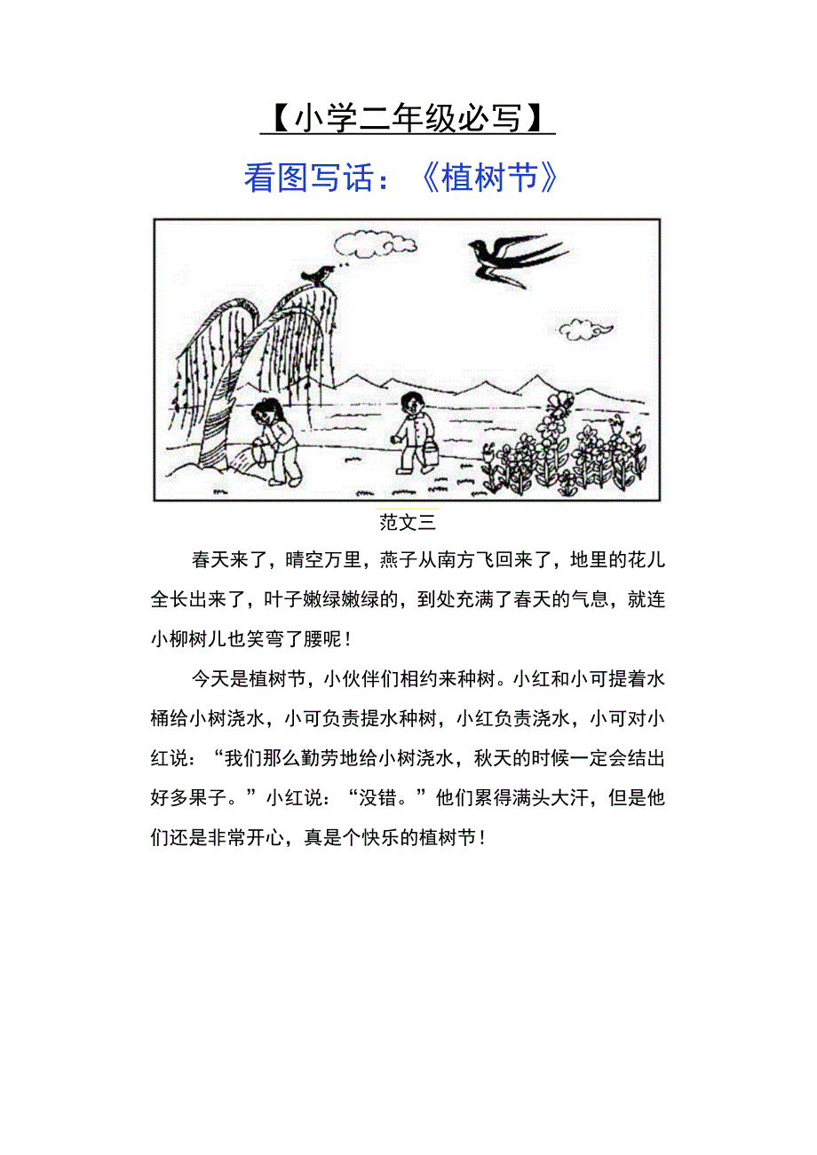 小学二年级必写 看图写话：《植树节》.docx_第3页